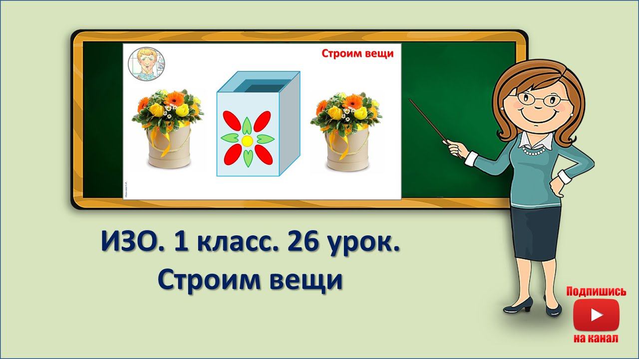 1 кл.ИЗО. 26 урок. Строим вещи смотреть онлайн