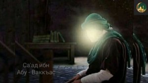 Саад ибн Абу- ваккас | История сподвижников пророка Мухаммада