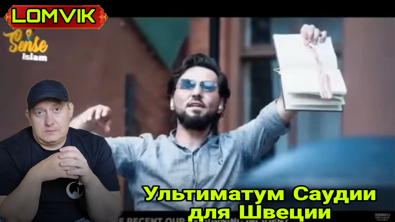 Ультиматум Саудии для Швеции смотреть онлайн