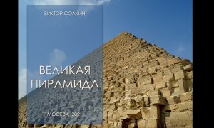 Великая пирамида. Лекция Виктора Солкина
