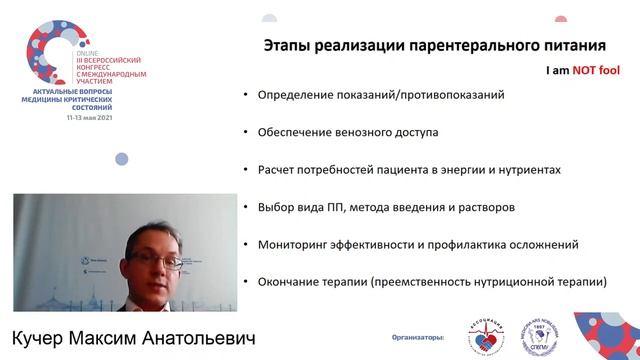 Питание в ОРИТ Кучер М.А. смотреть онлайн