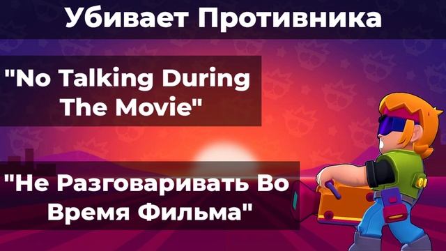 Перевод Фраз Бастера на Русский Язык