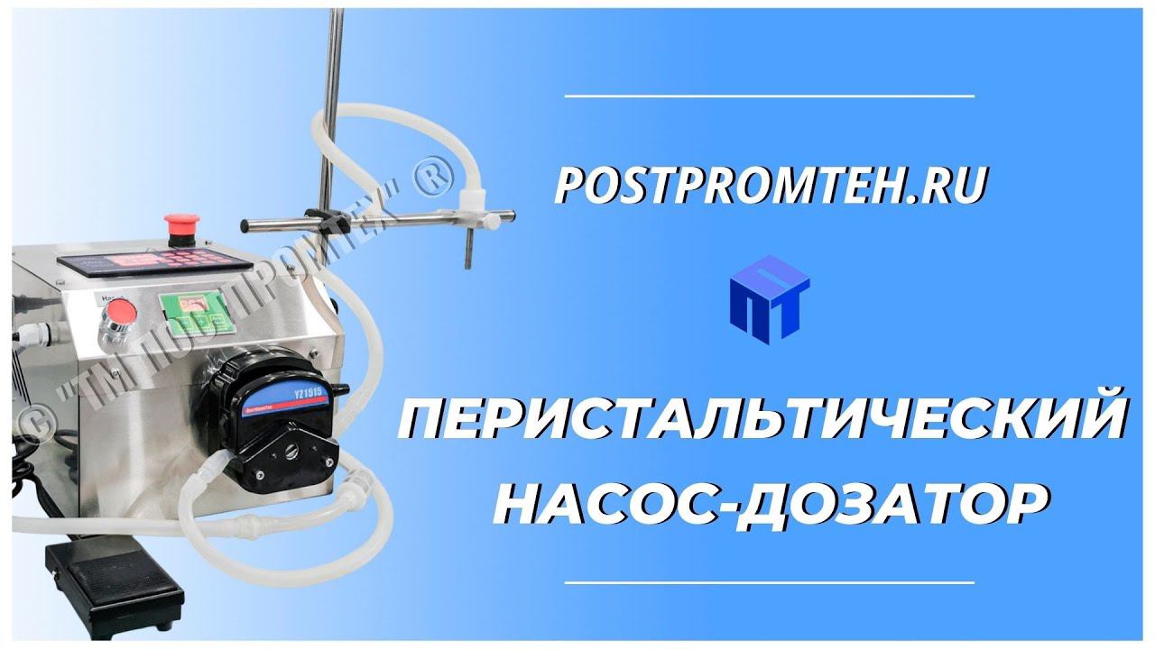 Перистальтический насос-дозатор. Машина розлива жидких и средневязких продуктов. Фасовочный аппарат. смотреть онлайн