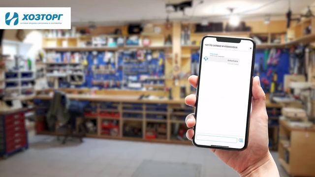 Мобильное приложение ХозТорг. Сервисный центр и чат с менеджером. смотреть онлайн