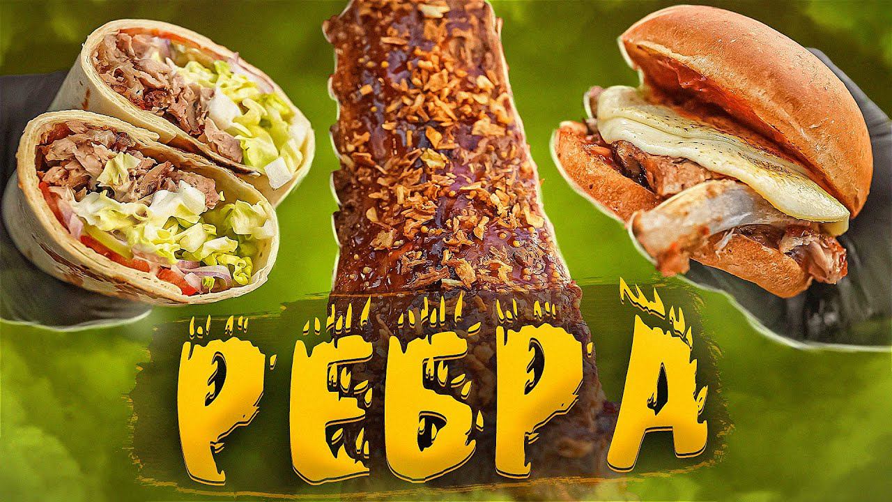 Топ-3: РЁБРЫШКИ! ШАВУХА! БУРГЕРЫ! смотреть онлайн