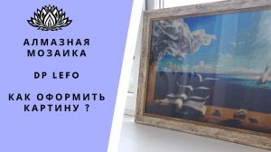 Как я оформляю алмазную мозаику размером 40*60 в раму. Оформленная картина.