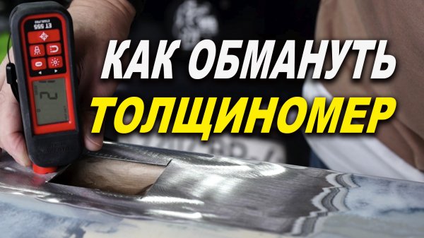 Как обмануть толщиномер, реальный способ