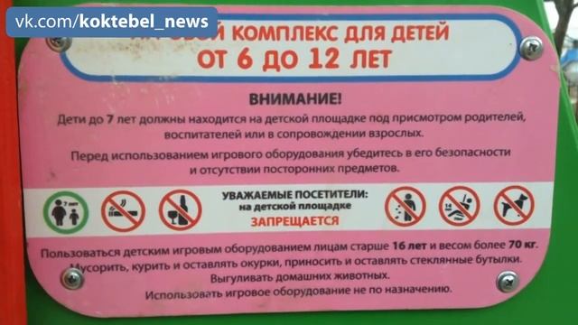 В Коктебеле установили детскую игровую площадку - Коктебель 06.12.2017 г. смотреть онлайн