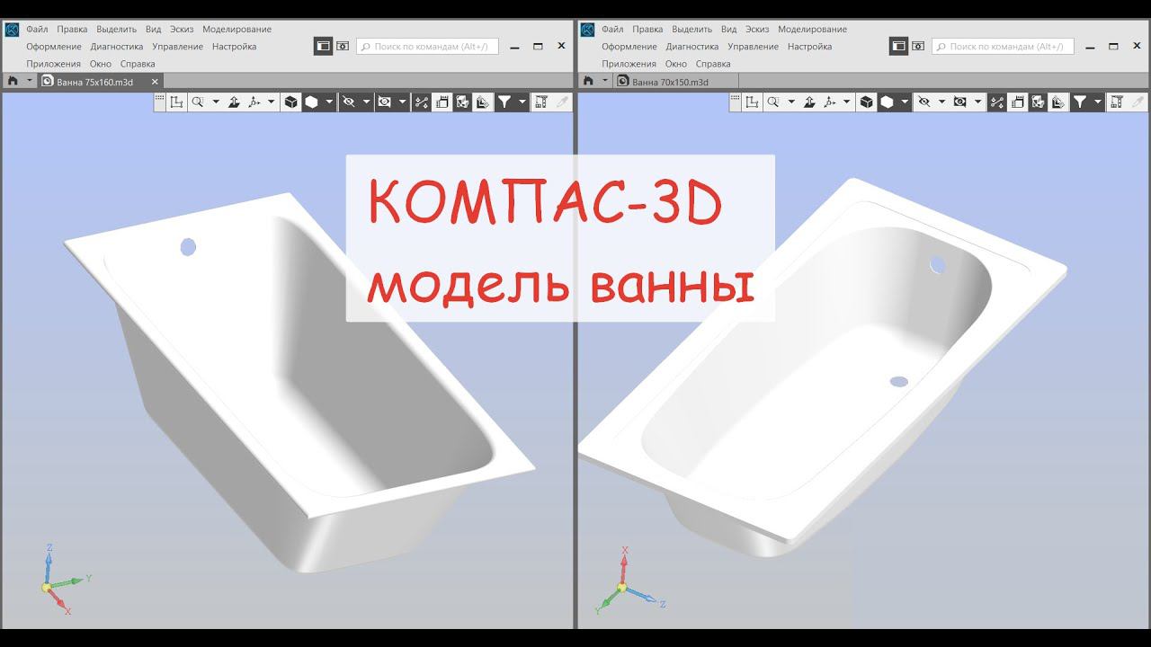 КОМПАС-3D v19. Модель ванны. Поверхностное моделирование. смотреть онлайн