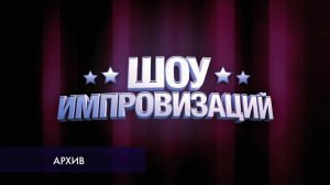 Как появилось шоу «Импровизация»