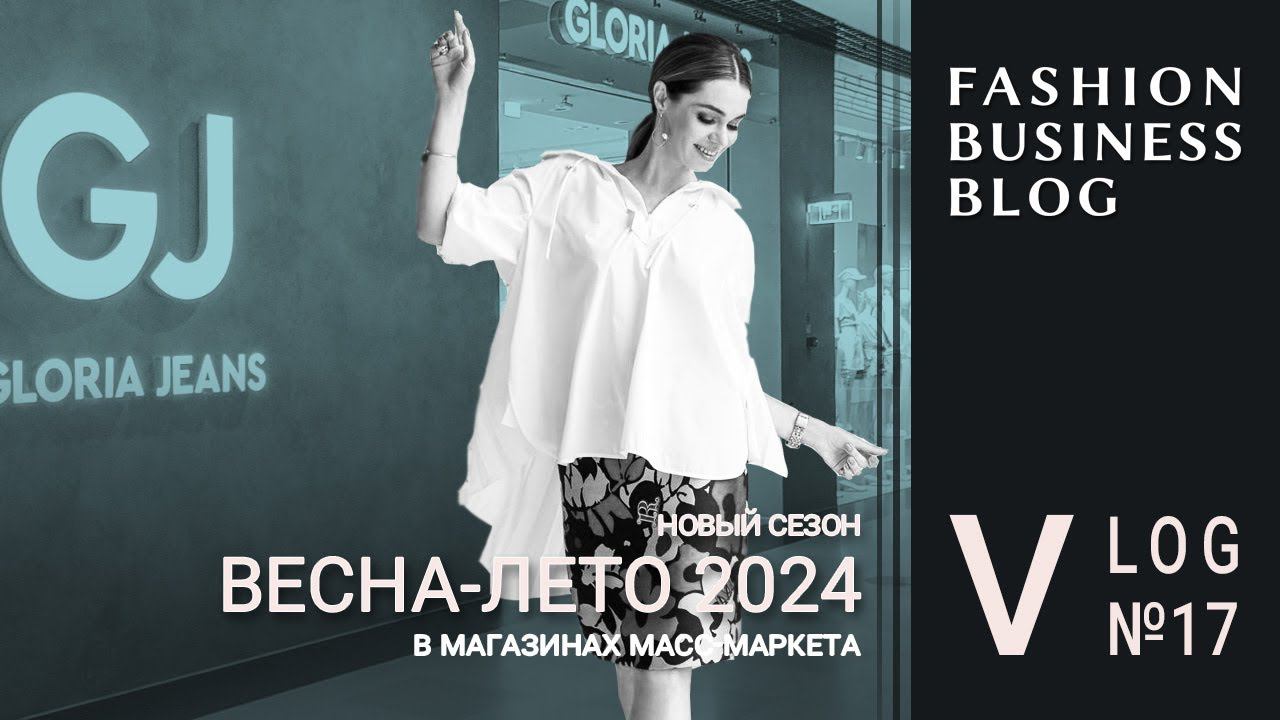 Как продавать коллекции SS-2024 и остатки зимы? Идеи от Gloria Jeans, Mango, Befree, Lime, 2Mood смотреть онлайн