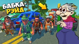  БАБКА ОТКИНУЛА КОПЫТА НА РЭЙДЕ БАЗЫ МУЛЬТИК в Scrap Mechanic СКРАП МЕХАНИК