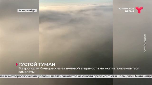 В аэропорту Кольцово из-за нулевой видимости не могли приземлиться самолёты смотреть онлайн