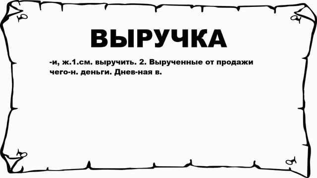 ВЫРУЧКА - что это такое? значение и описание смотреть онлайн