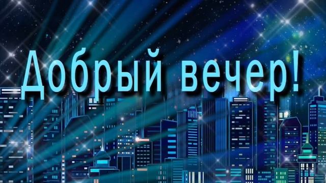 Пожелание доброго вечера смотреть онлайн