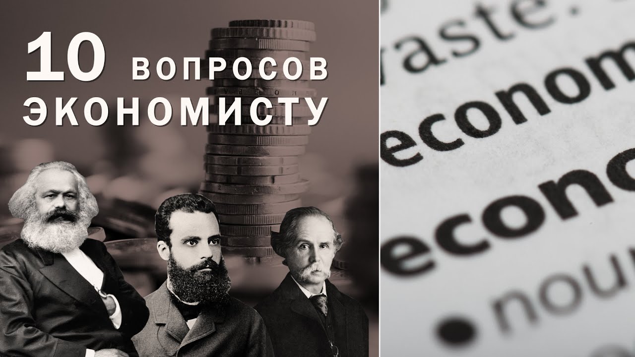 10 вопросов экономисту смотреть онлайн