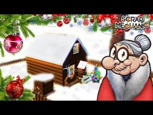 КАК БАБА ТАНЯ ВСТРЕЧАЛА НОВЫЙ ГОД В ПЕРВОЙ ДЕРЕВНЕ  МУЛЬТИК в Scrap Mechanic  СКРАП МЕХАНИК