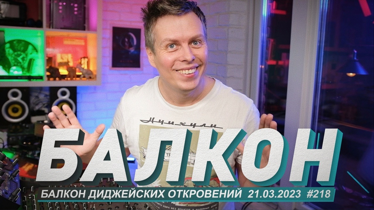 Балкон Pro Stereo, ответы на вопросы, слушаем музыку, новинки DJ оборудования смотреть онлайн