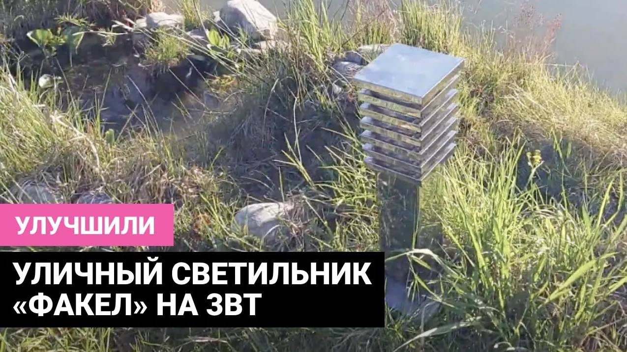 Обновлённый ландшафтный светильник «Факел» _ Какая лампочка нужна _ Как монтировать смотреть онлайн