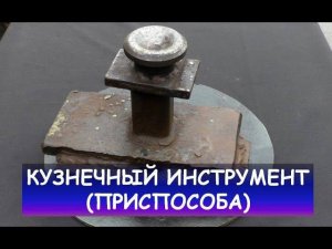 Кузнечный инструмент. Приспособления для кузнеца / Blacksmithing tools