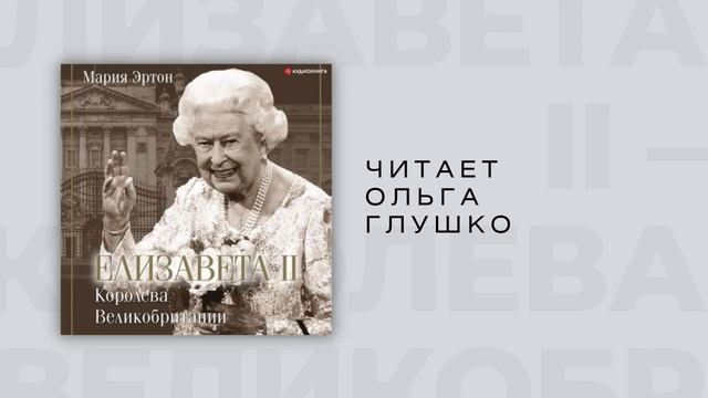 #Аудиокнига | Мария Эртон "Елизавета II – королева Великобритании" смотреть онлайн
