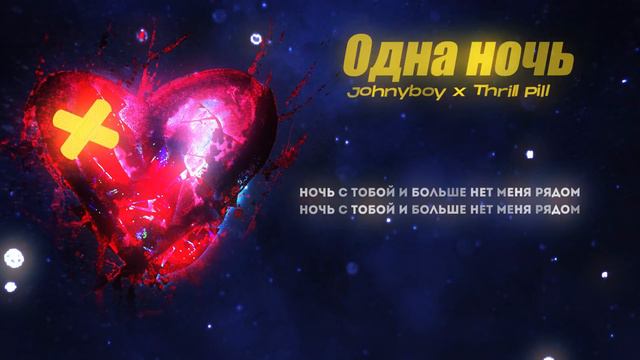 Johnyboy x Thrill Pill - Одна Ночь (Lyric Video) смотреть онлайн