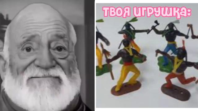 Твоя игрушка это, стареющие лица мем смотреть онлайн