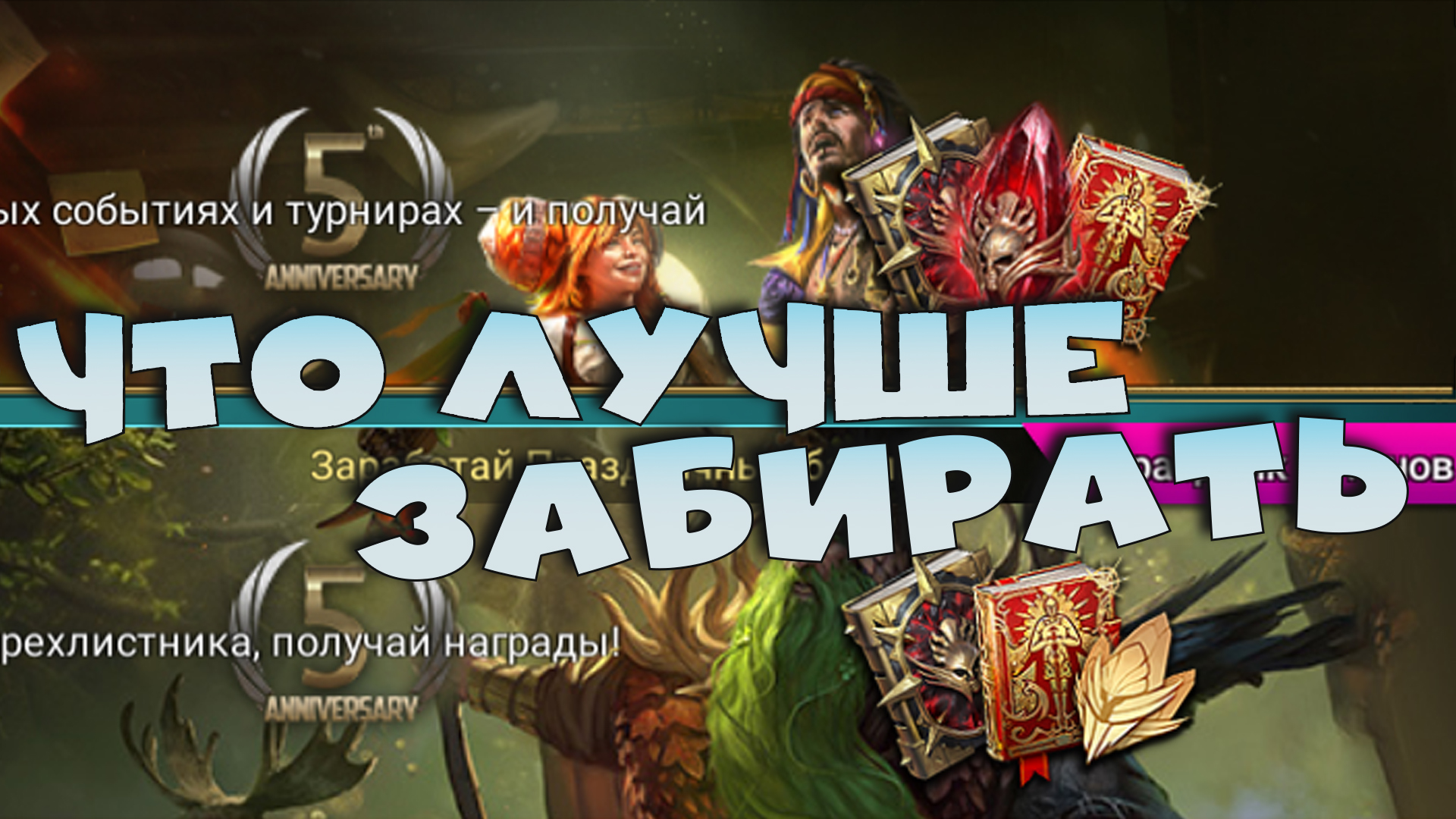 ✅💯гарант ЛЕГА за 21 сакрал. Халявная душа 4 звезды на топ легу АРМАНЗ. RAID shadow legends💯✅ смотреть онлайн