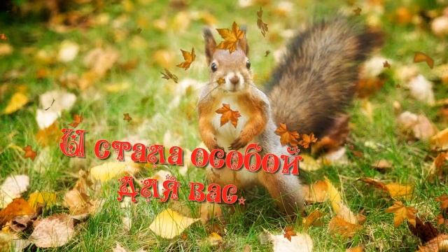 С Первым Осенним Днем! Очень красивое поздравление. смотреть онлайн