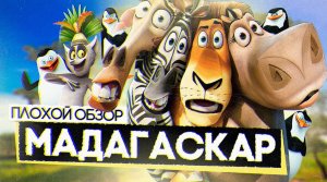Мультфильм МАДАГАСКАР ? | ПЛОХОЙ ОБЗОР