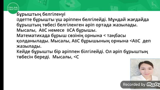 Математика 5 сынып. Бұрыш 1 сабақ смотреть онлайн