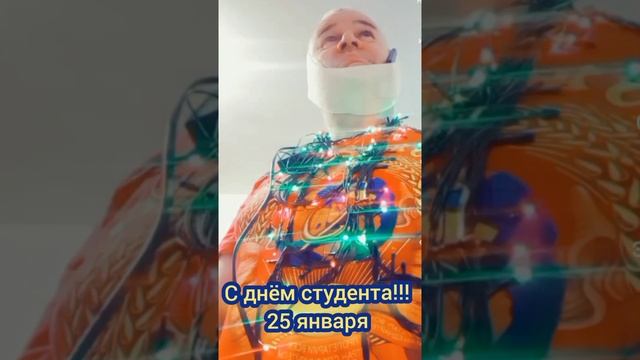25 января день студента