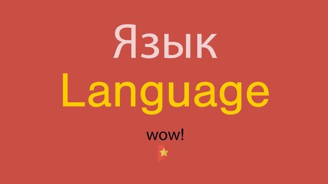 Язык по-английски смотреть онлайн