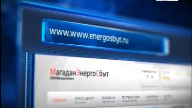 Электронные квитанции от «Магаданэнерго» смотреть онлайн