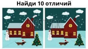 Найди 10 отличий