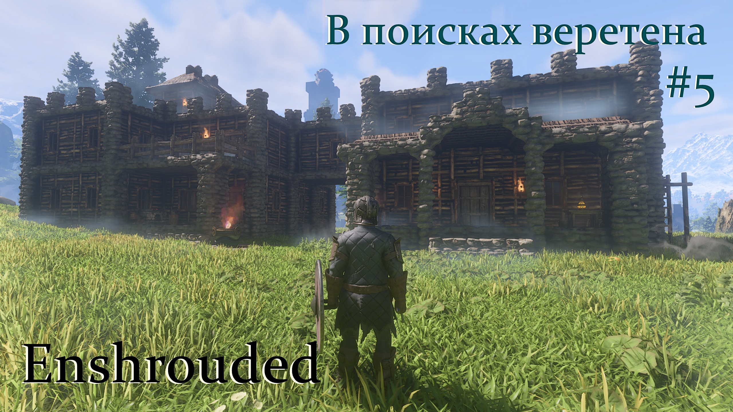 Enshrouded. В поисках веретена #5