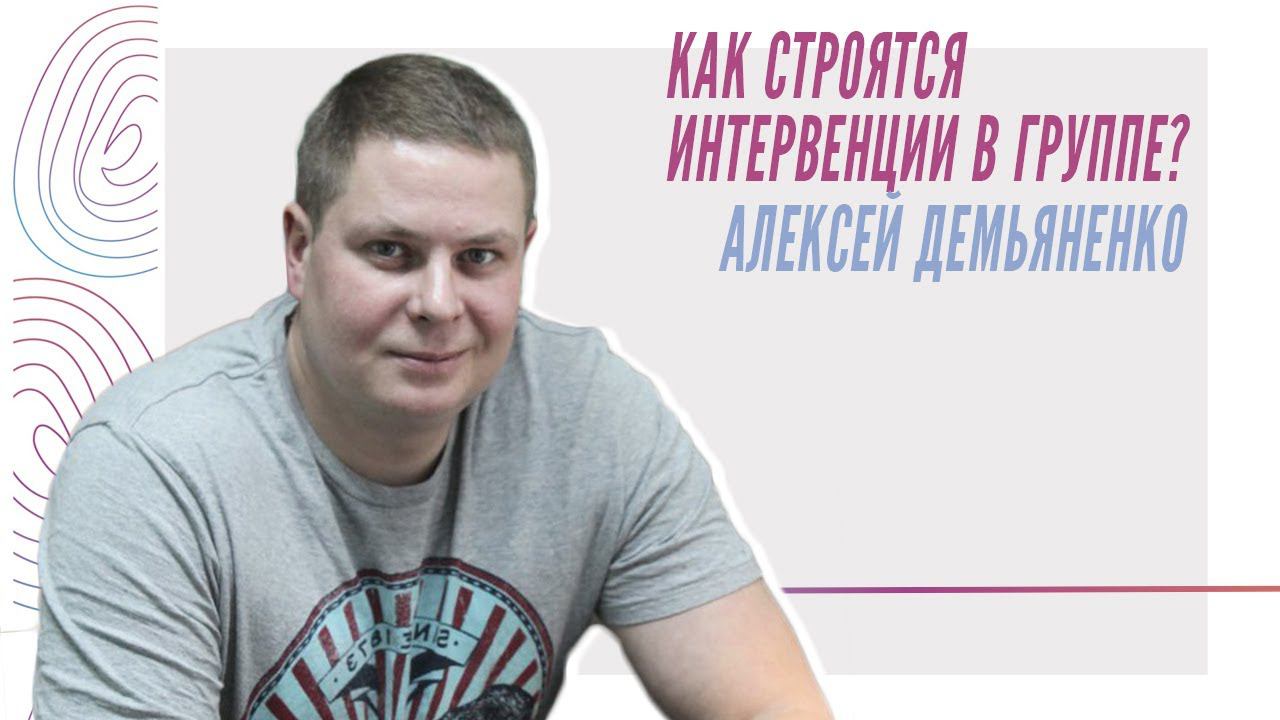 О работе с группой, Алексей Демьяненко смотреть онлайн
