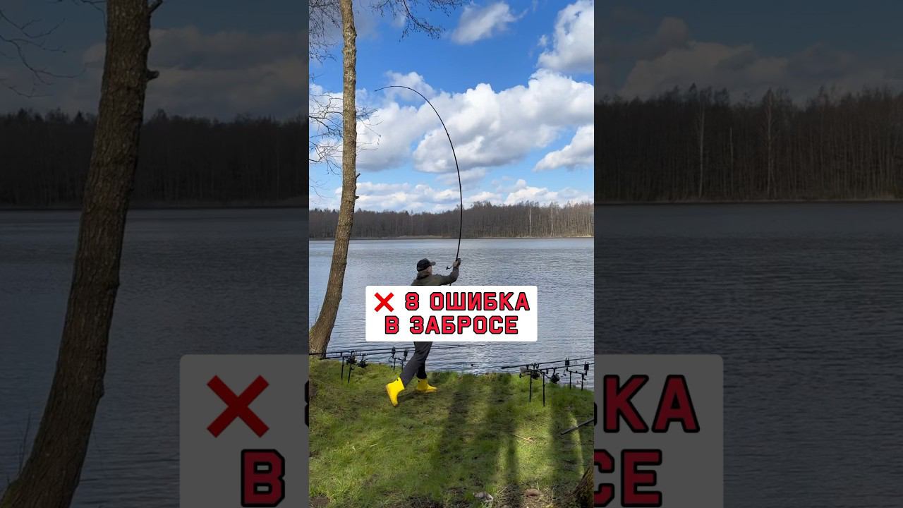 Не делай эту ошибку в забросе карповым удилищем #карпфишинг смотреть онлайн