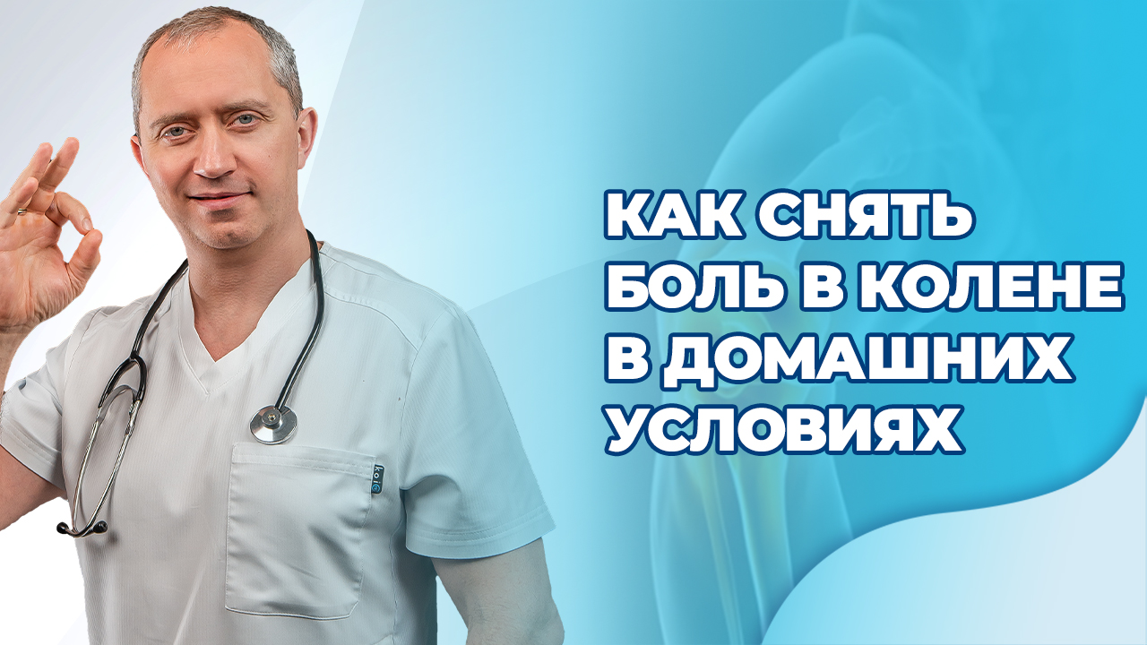 Как снять боль в колене в домашних условиях? смотреть онлайн