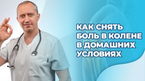 Как снять боль в колене в домашних условиях?