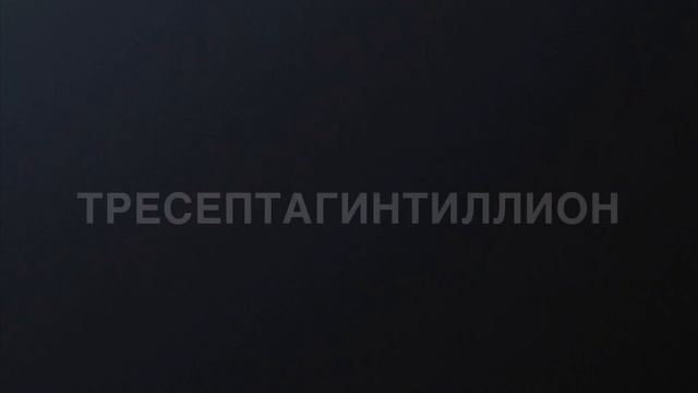 Самые большие числа в мире (часть 6) смотреть онлайн