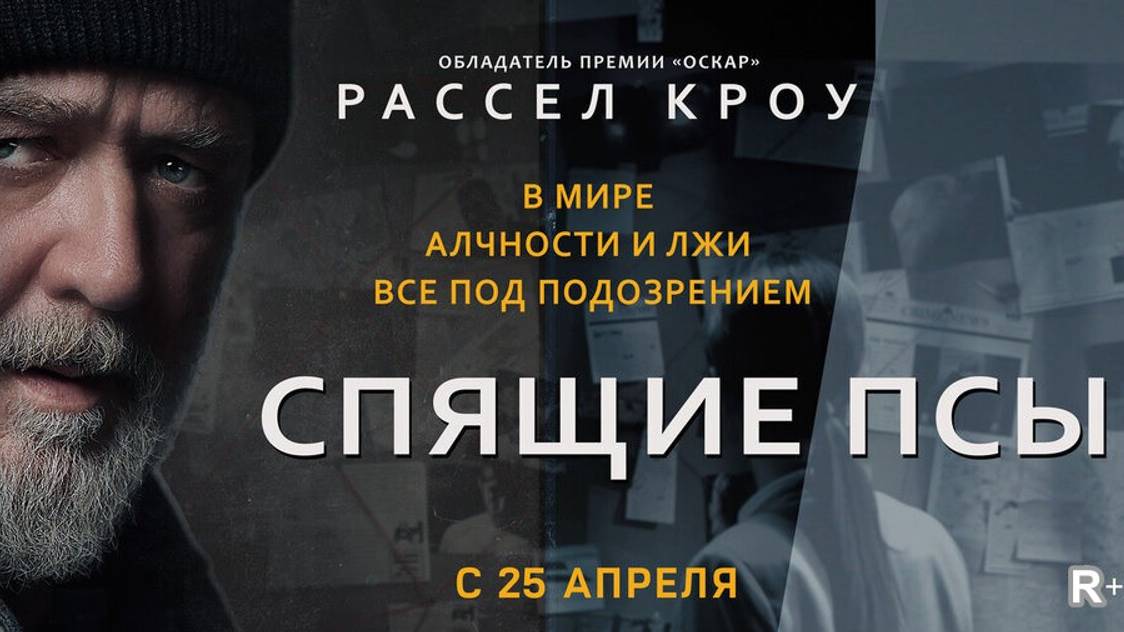 Спящие псы - Русский трейлер (Дубляж, 2024) смотреть онлайн