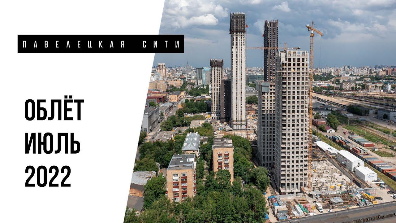 ЖК «Павелецкая Сити» | Июль 2022 | Промежуточный отчет о динамике строительства | MR Group