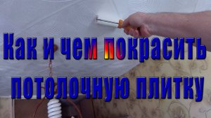 Как и чем покрасить потолочную плитку