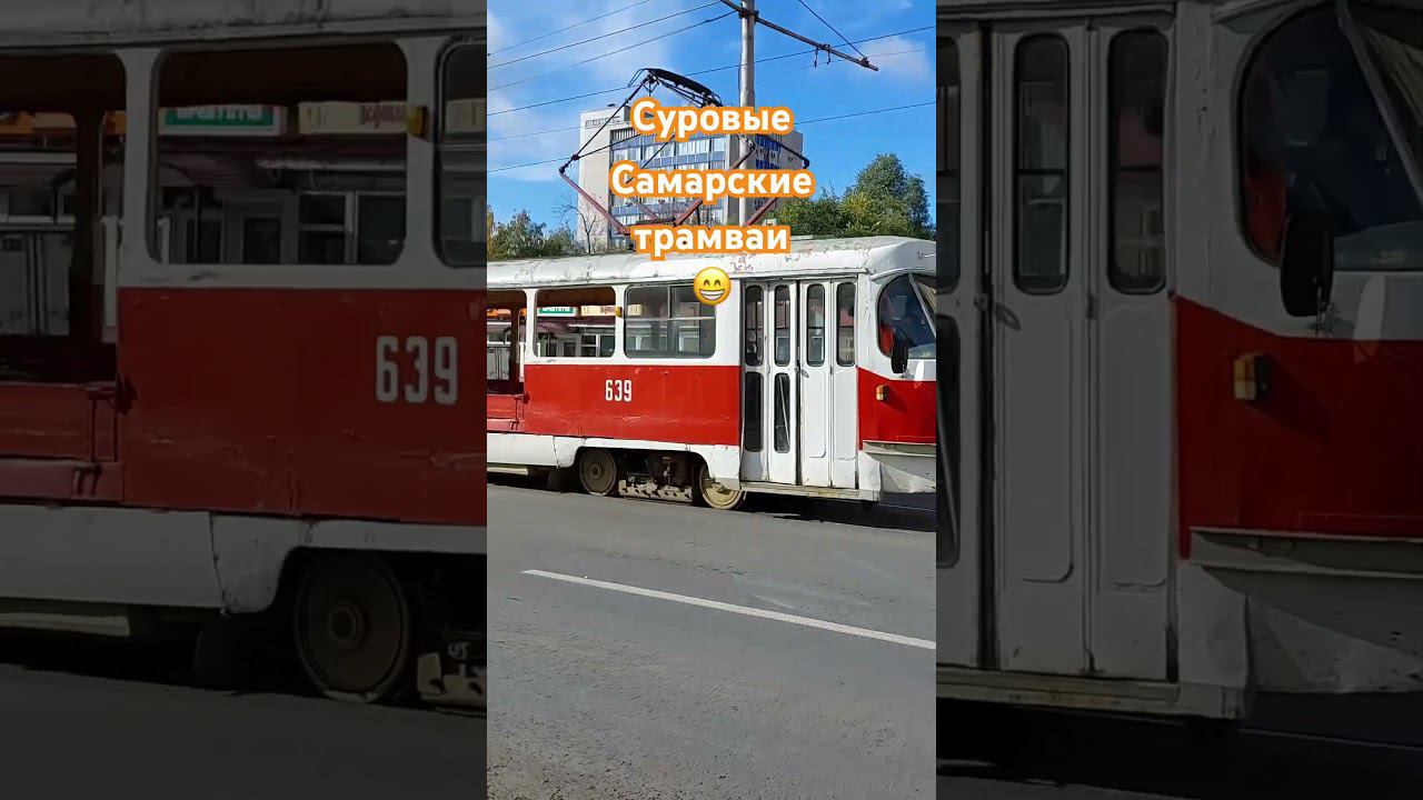 #самара #трамвай #топ #обзор #travel #music смотреть онлайн
