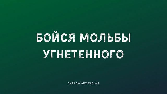 Бойся мольбы угнетенного | Сирадж Абу Тальха смотреть онлайн