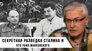 Фёдор Раззаков | "Секретная разведка Сталина и Кто убил Маяковского"