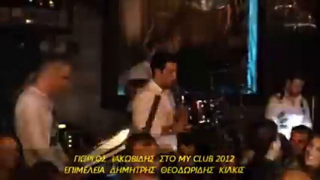 ΓΙΩΡΓΟΣ ΙΑΚΩΒΙΔΗΣ ΣΤΟ MY CLUB 2012 TIK-KΟΤΣΑΡΙ смотреть онлайн