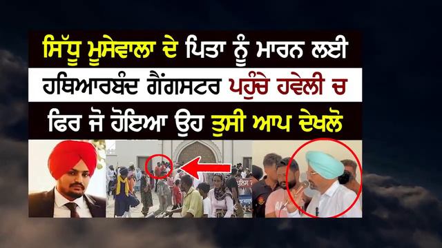 SIDHU ਮੂਸੇਵਾਲਾ ਦੇ ਪਿਤਾ ਨੂੰ ਮਾਰਨ ਲਈ ਹਥਿਆਰਬੰਦ ਗੈਂਗਸਟਰ ਪਹੁੰਚੇ ਹਵੇਲੀ ਚ смотреть онлайн