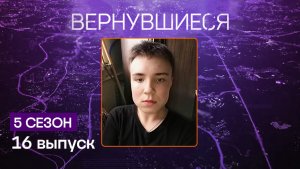 Вернувшиеся, 5 сезон, 16 выпуск